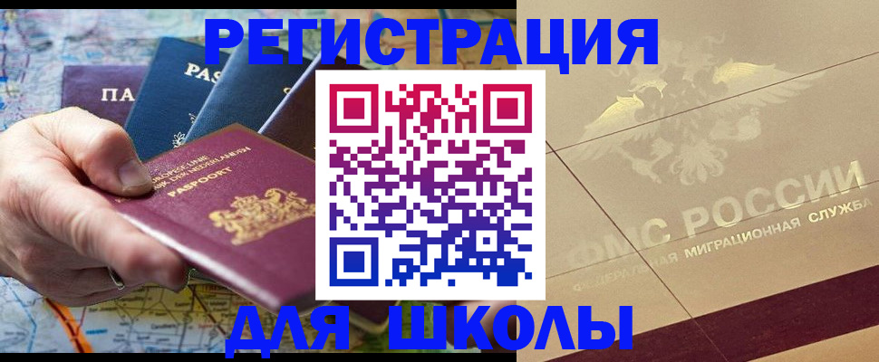 прописка для школы в Северодвинске