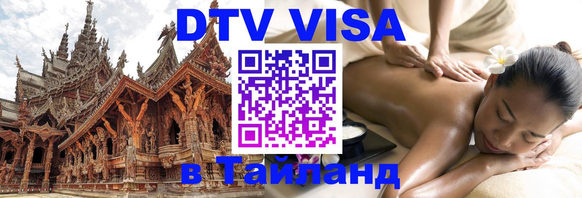 DTV виза Тайланд 