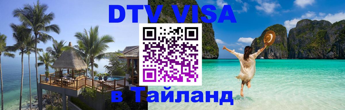 DTV Visa Тайланд купить 